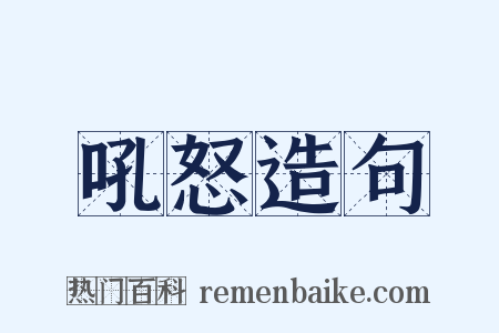 吼怒造句是什么意思的图片
